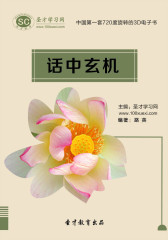 [3D电子书]圣才学习网·话中玄机(仅适用PC阅读)