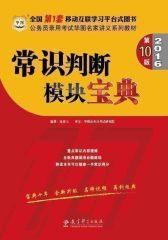 （2016）公务员录用考试华图名家讲义系列教材：常识判断模块宝典（第10版）