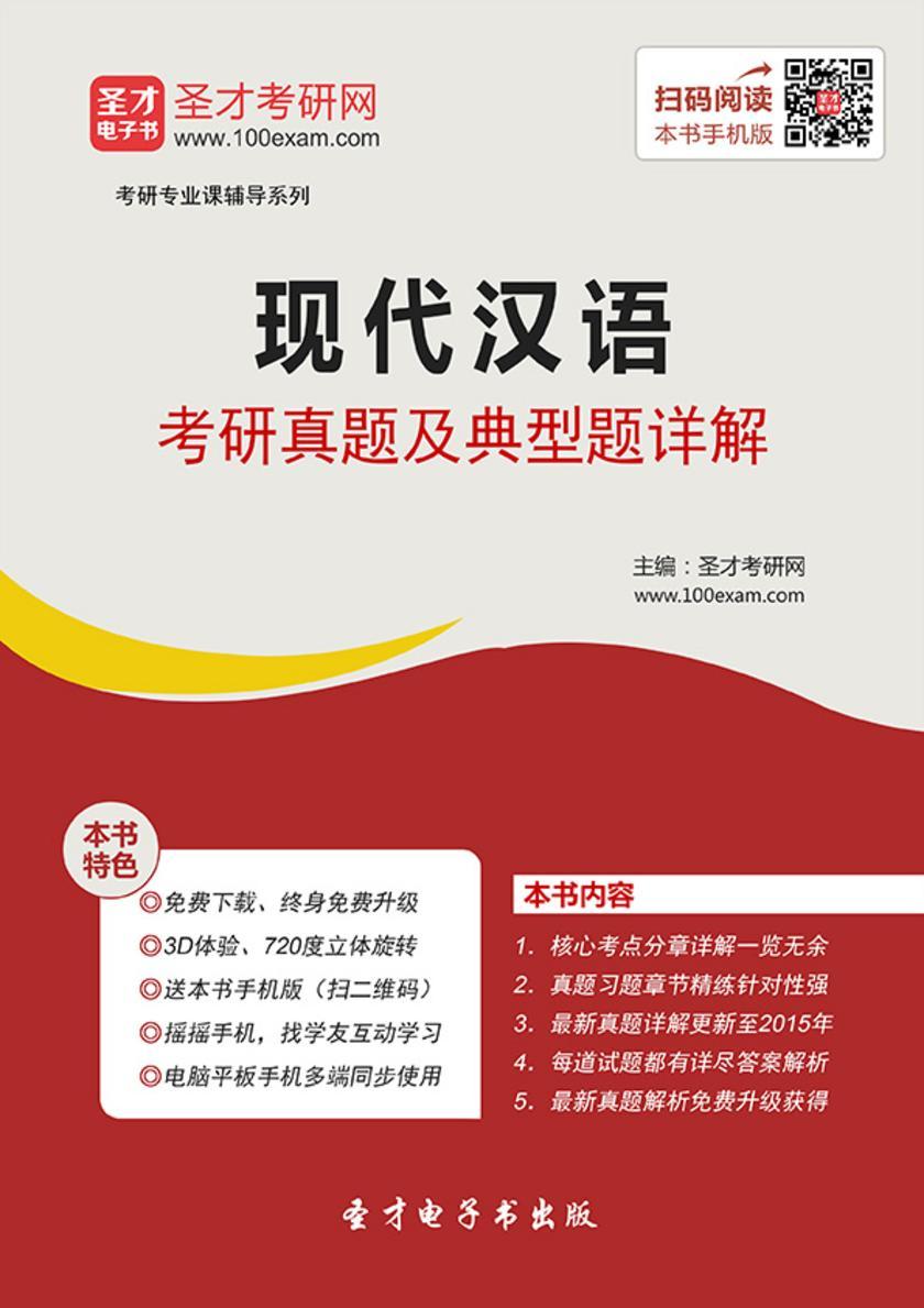 2018年现代汉语考研真题及典型题详解
