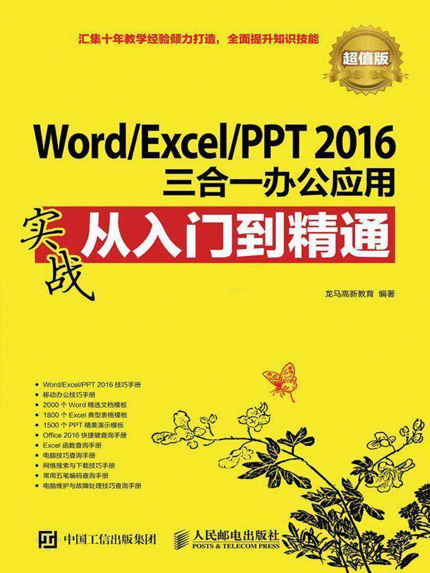 Word Excel PPT 2016三合一办公应用实战从入门到精通 超值版