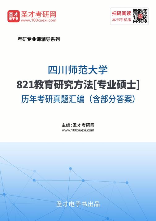 四川师范大学821教育研究方法[专业硕士]历年考研真题汇编（含部分答案）