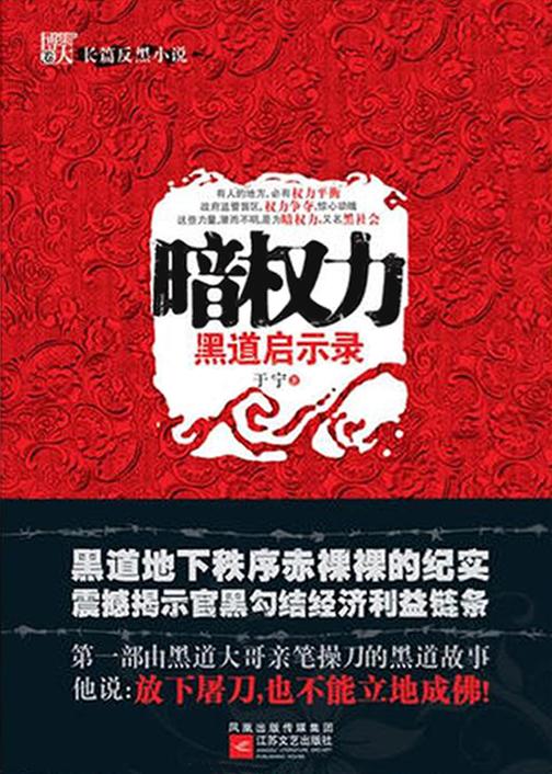 暗权力:黑道启示录