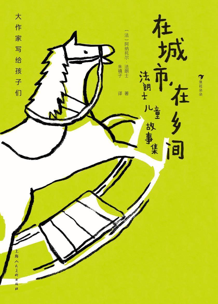 大作家写给孩子们:在城市,在乡间