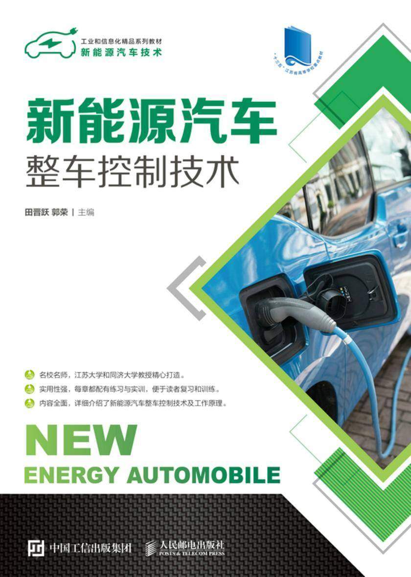 新能源汽车整车控制技术