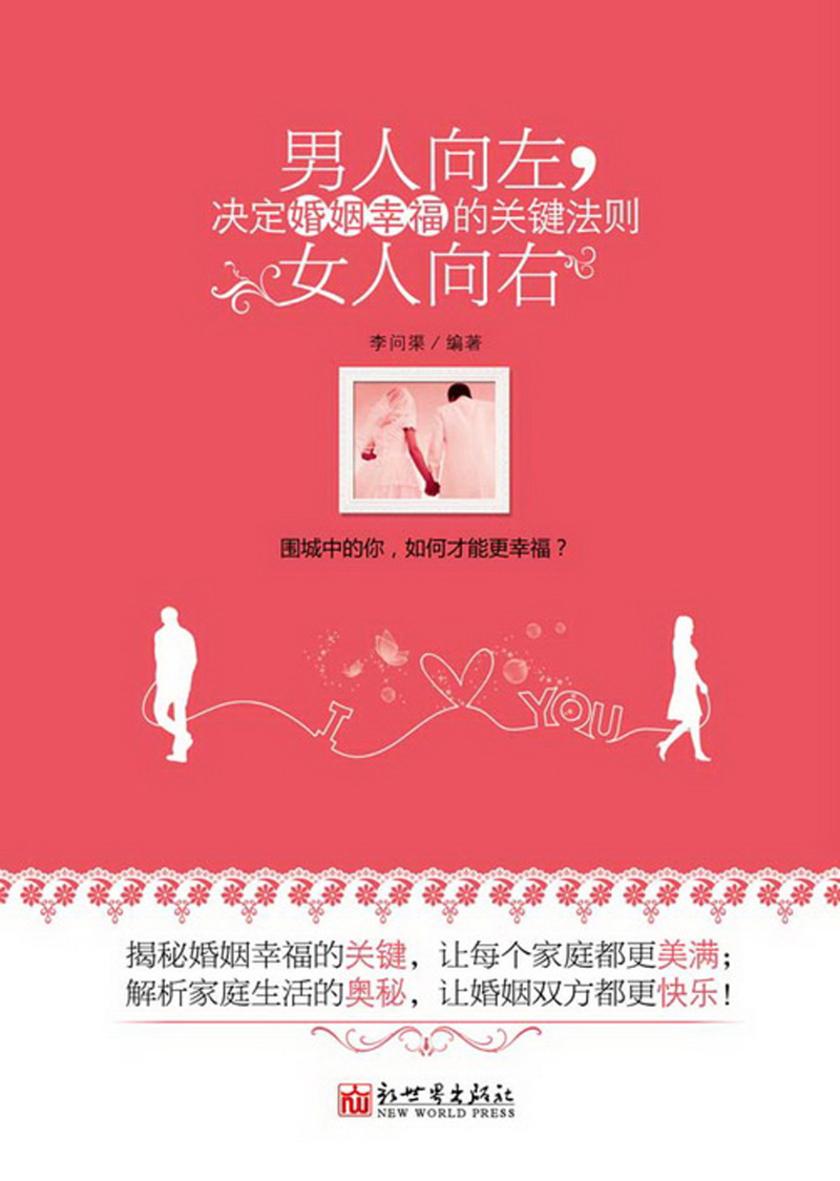 男人向左,女人向右:决定婚姻幸福的关键法则