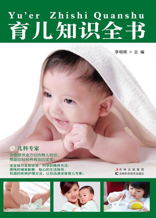 育儿知识全书