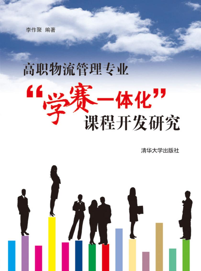 高职物流管理专业"学赛一体化"课程开发研究