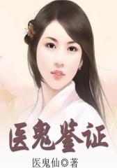 医鬼鉴证2