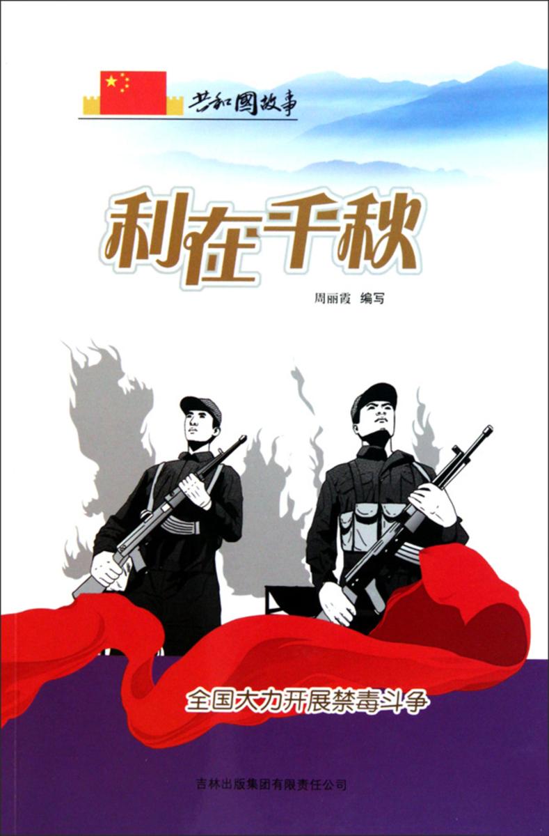 利在千秋:全国大力开展禁毒斗争
