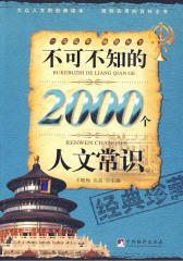 不可不知的2000个人文常识