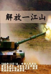 解放一江山