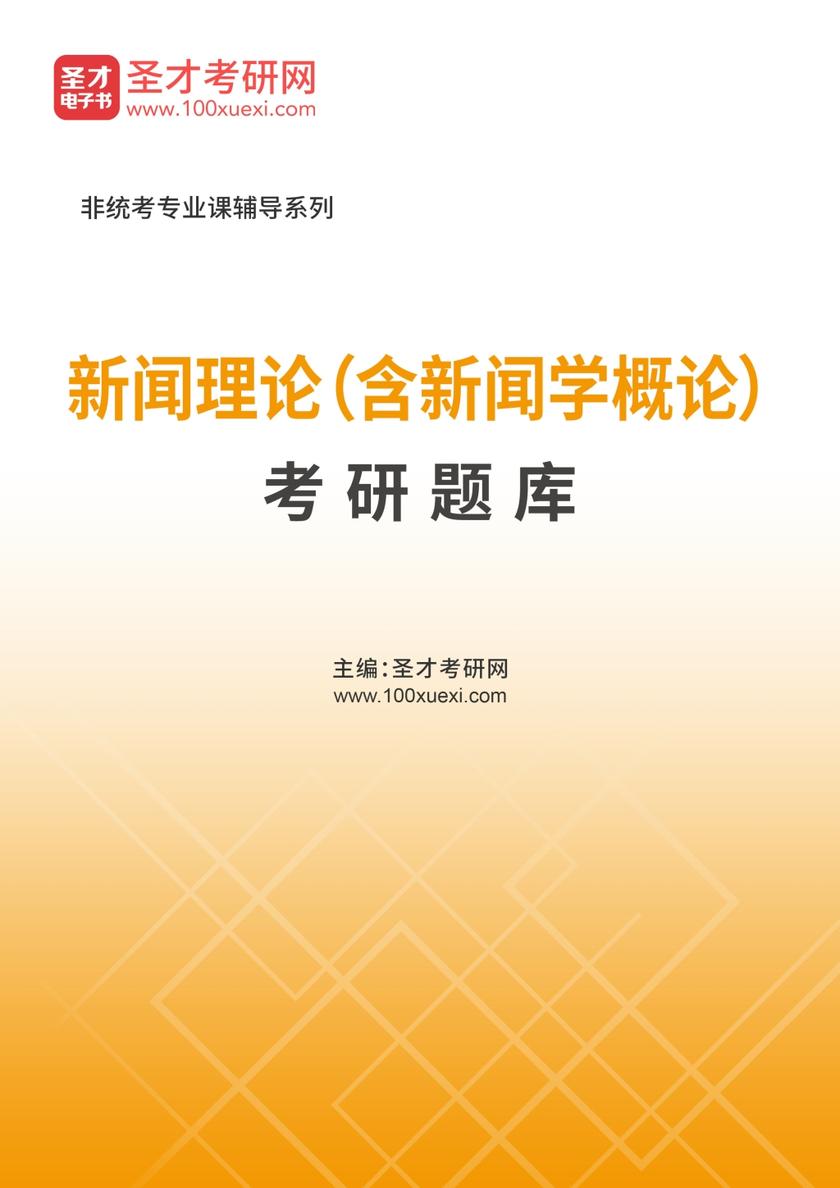 2018年新闻理论（含新闻学概论）考研题库【名校考研真题（视频讲解）＋经典教材课后习题＋章节题库＋模拟试题】