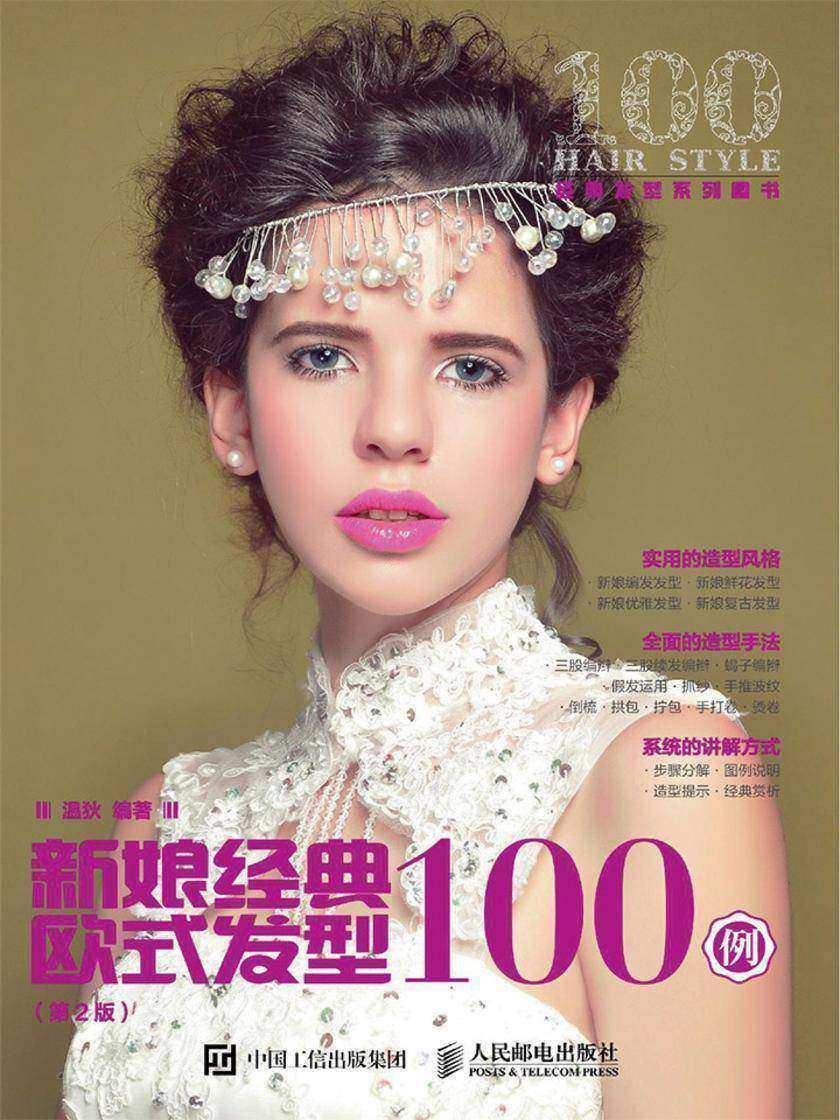 新娘经典欧式发型100例(第2版)