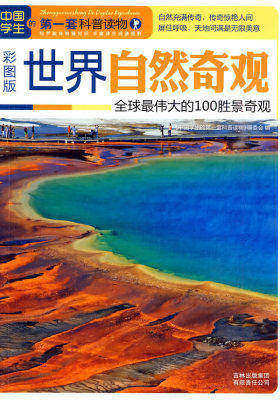 世界自然奇观：全球最伟大的的100胜景奇观(试读本)