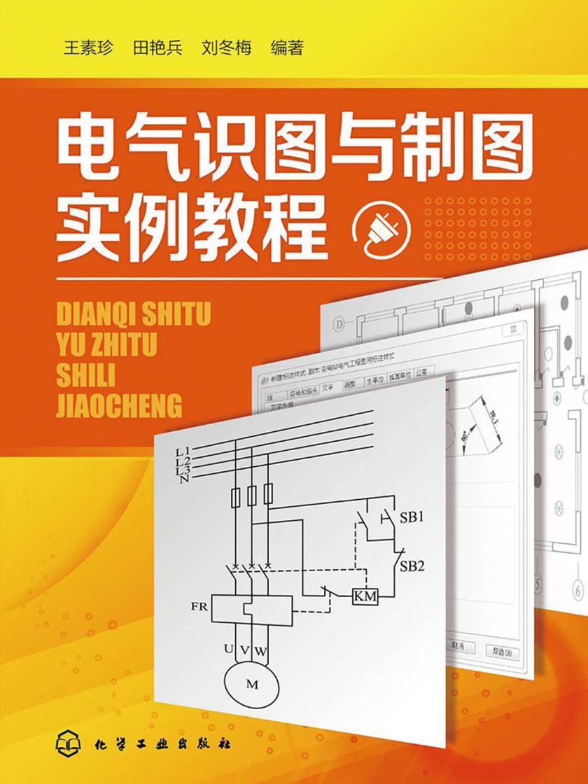 电气识图与制图实例教程