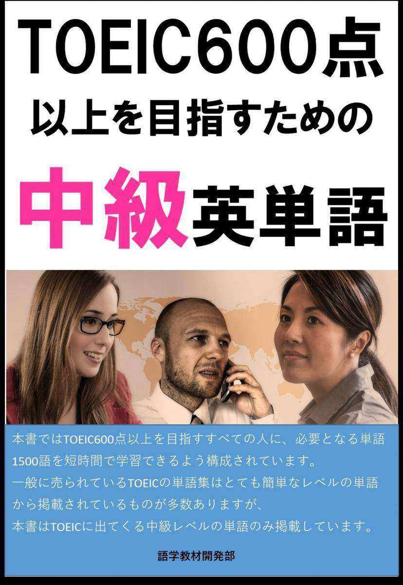 [単語リストDL付]TOEIC600点以上を目指すための中級英単語(リスニング?リーディング用単語)