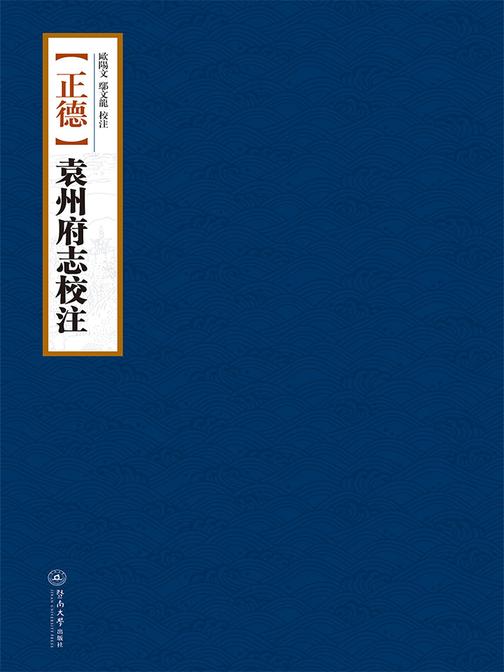 [正德]袁州府志校注