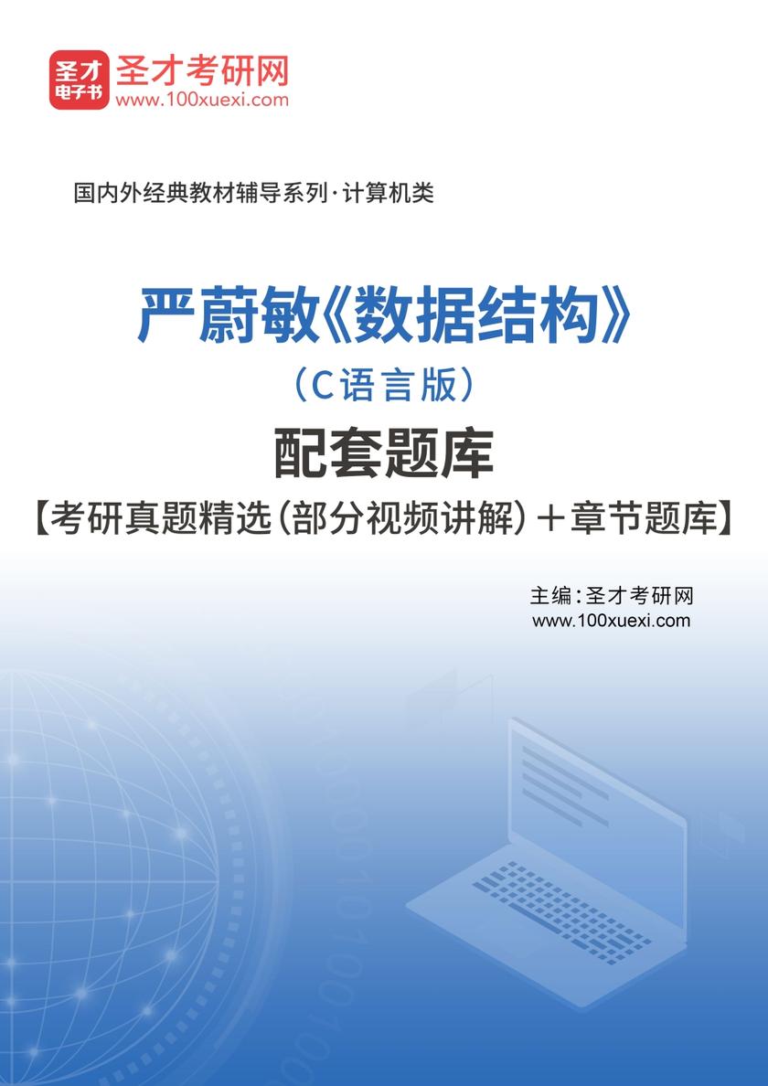 严蔚敏《数据结构》（C语言版）配套题库【考研真题精选（部分视频讲解）＋章节题库】
