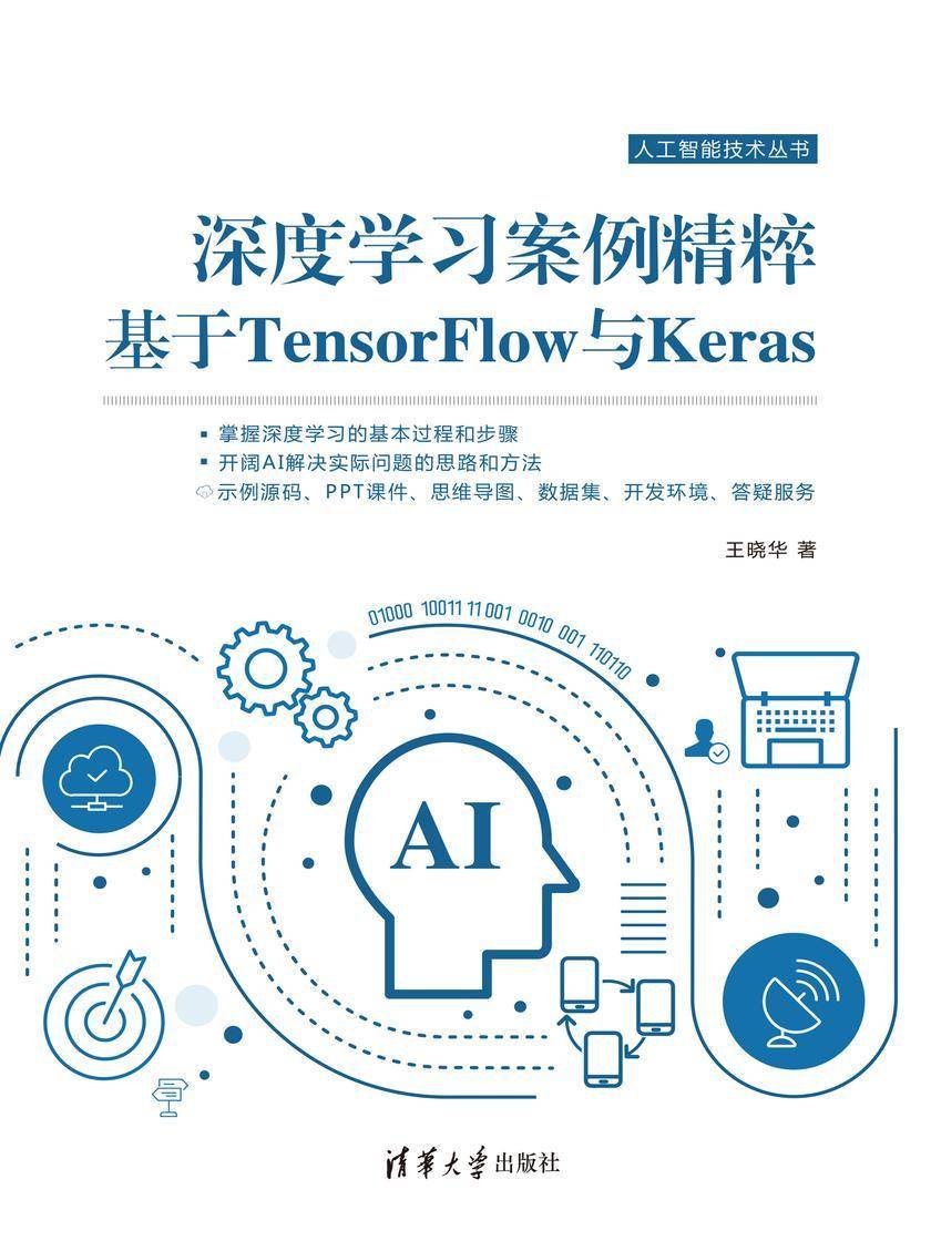 深度学习案例精粹:基于TensorFlow与Keras