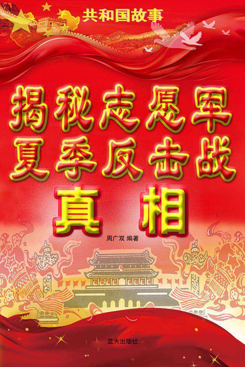 揭秘志愿军夏季反击战真相