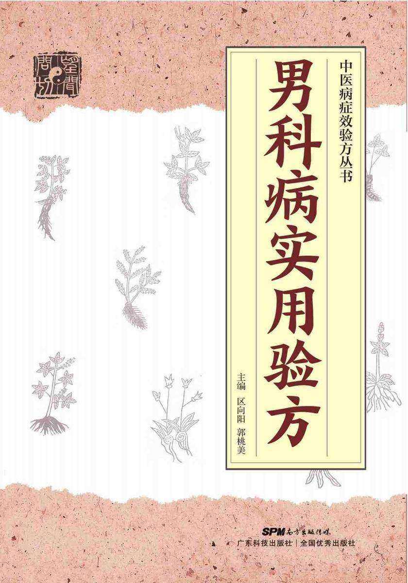 男科病实用验方 中医病症效验方丛书