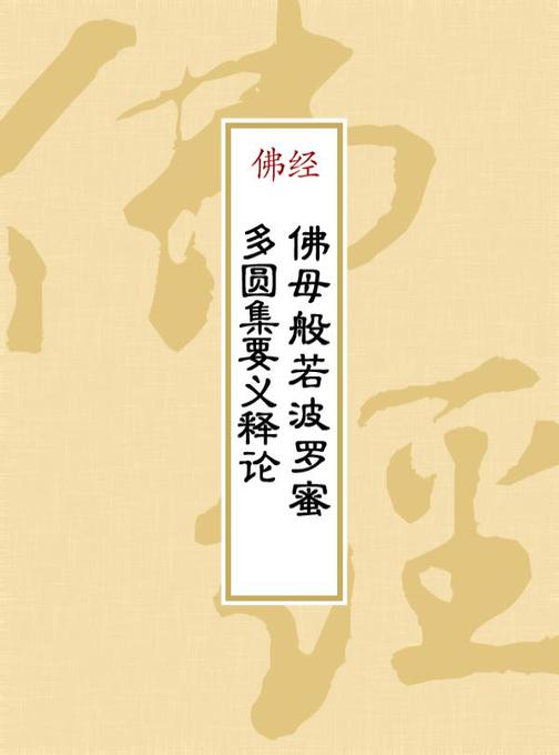 佛母般若波罗蜜多圆集要义释论