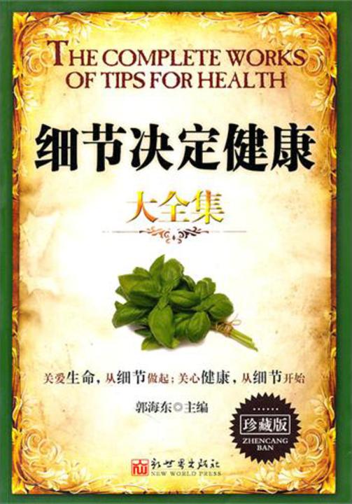 细节决定健康大全集