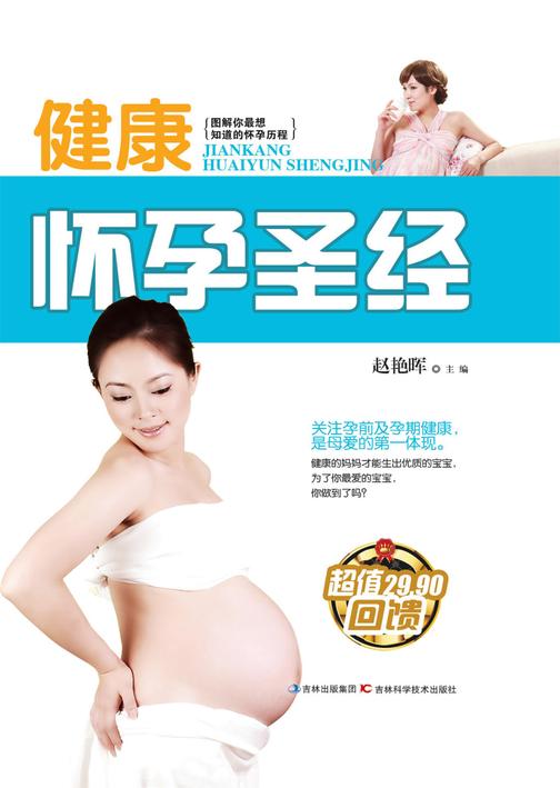 健康怀孕圣经