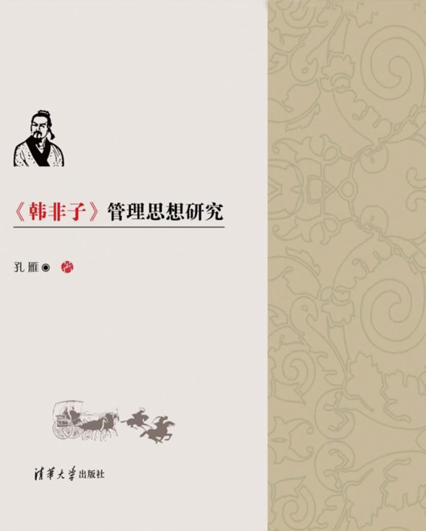 《韩非子》管理思想研究