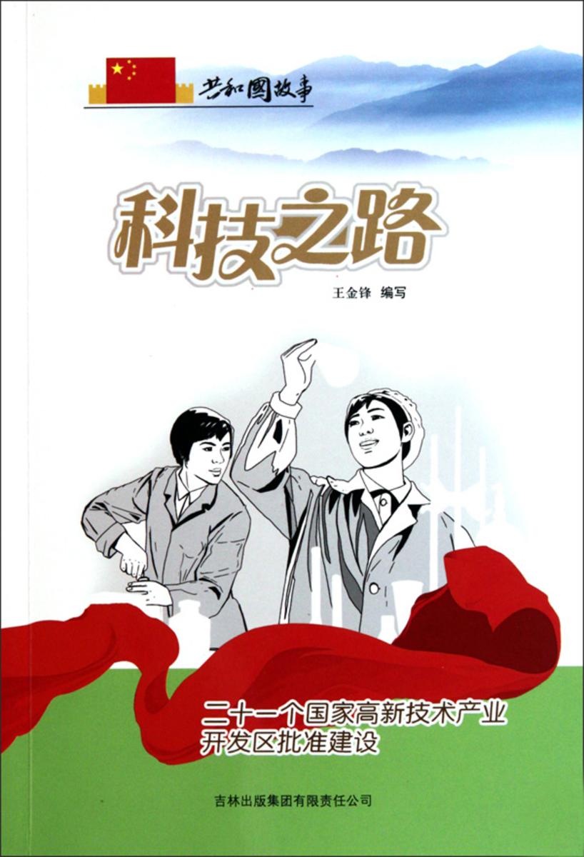 科技之路：二十一个国家高新技术产业开发区批准建设