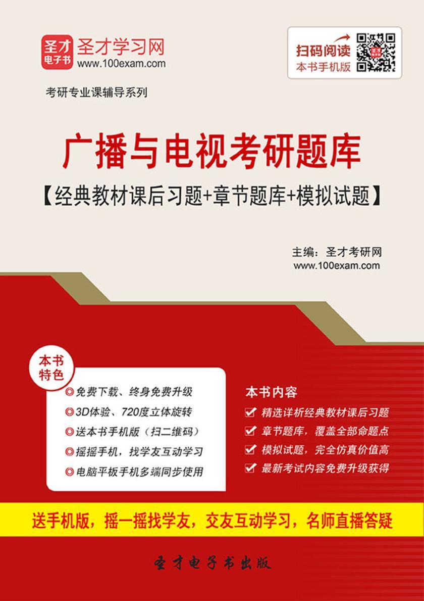 2020年广播与电视考研题库【经典教材课后习题＋章节题库＋模拟试题】