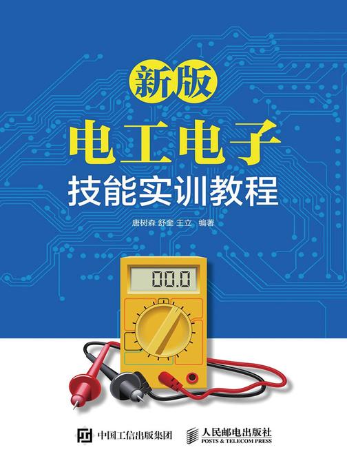 新版电工电子技能实训教程