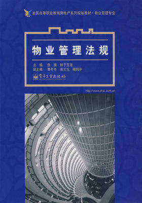 物业管理法规(试读本)