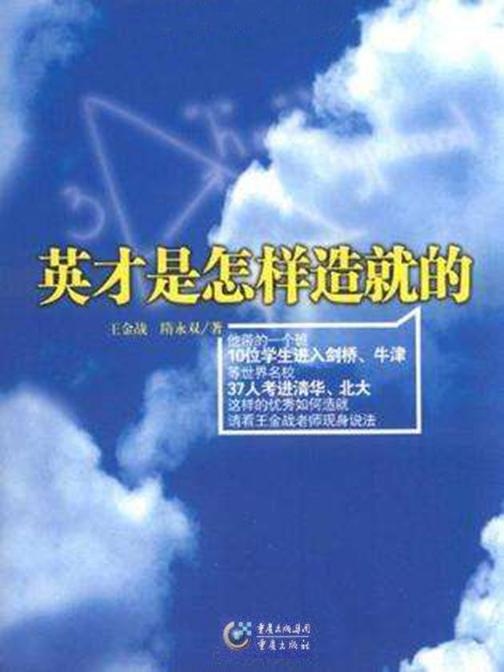 英才是这样造就的