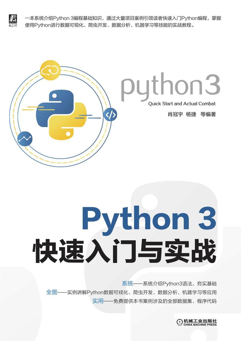 Python 3快速入门与实战