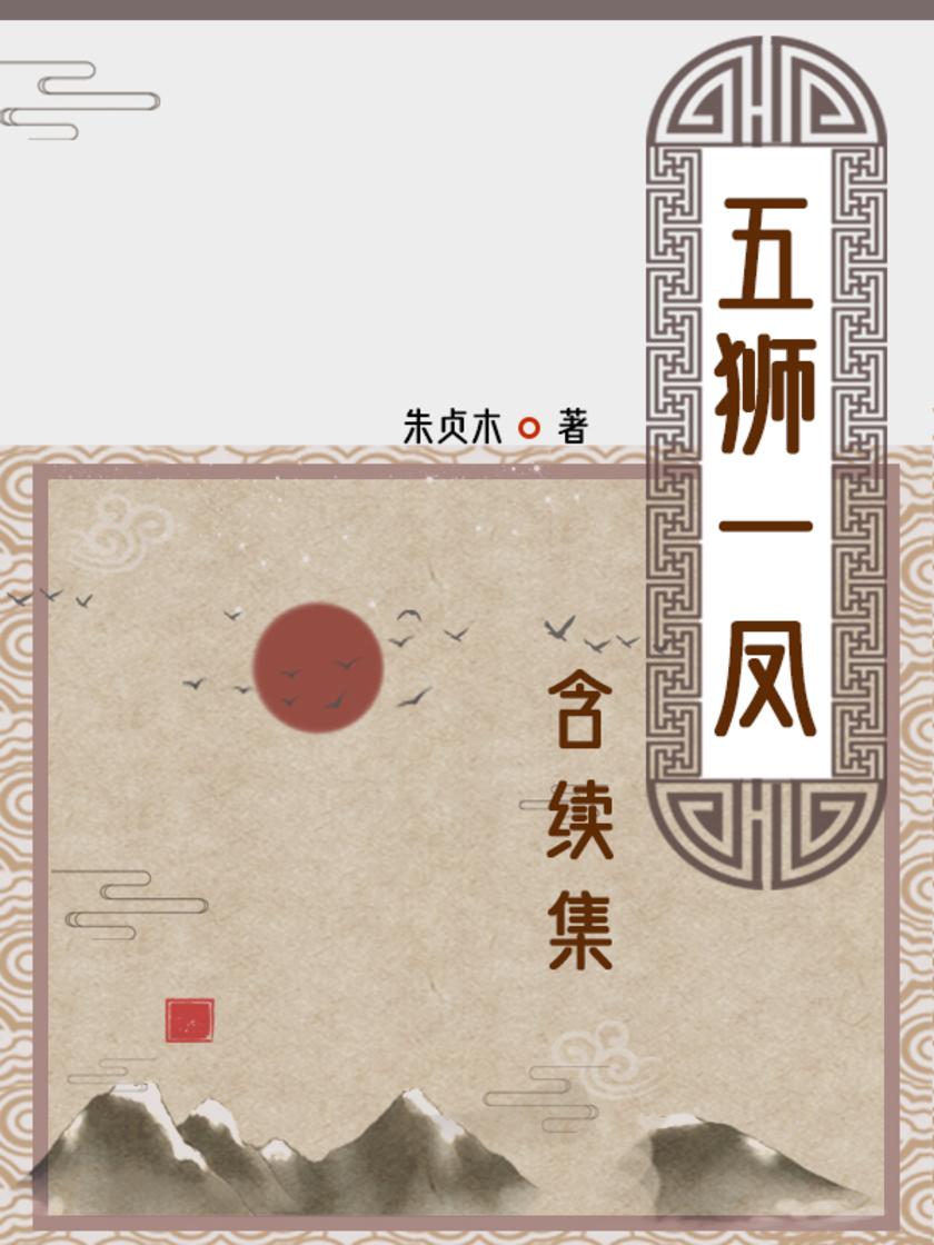 五狮一凤(含续集)