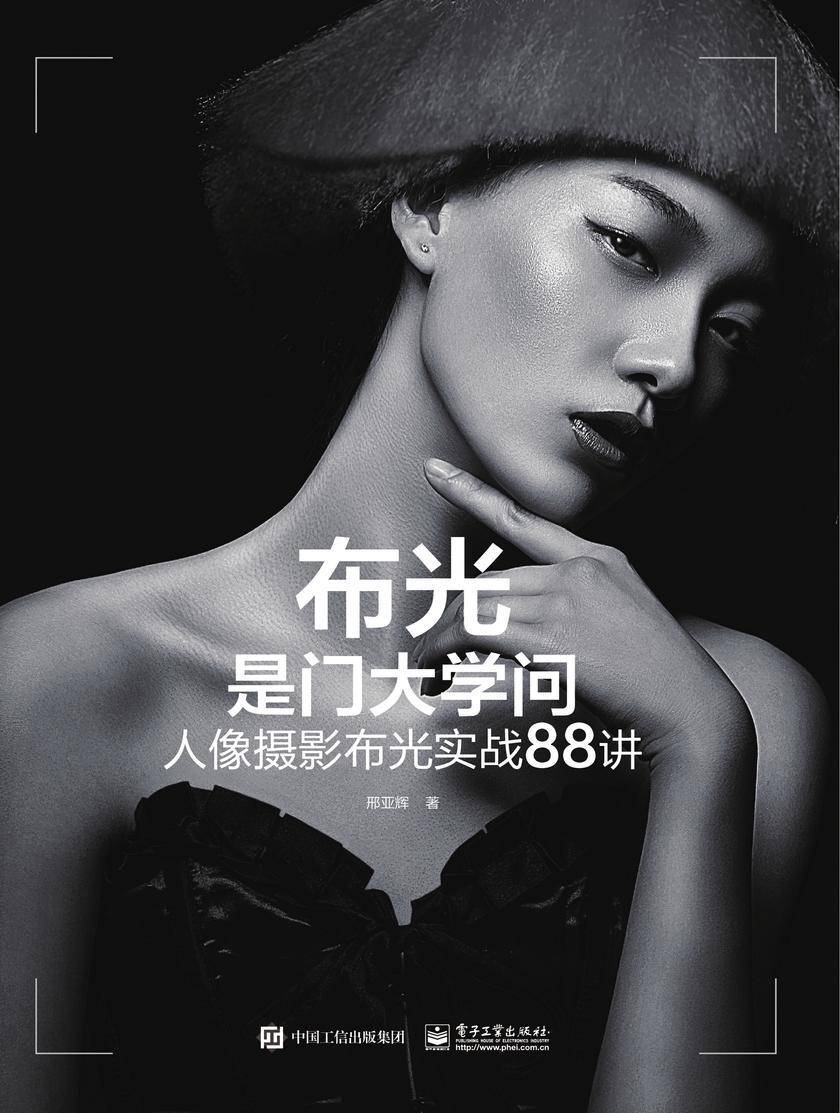 布光是门大学问:人像摄影布光实战88讲