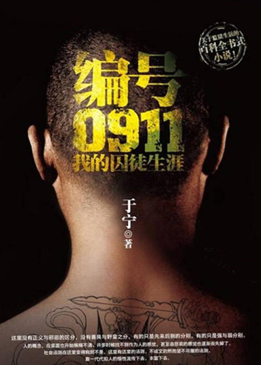 编号0911:我的囚徒生涯