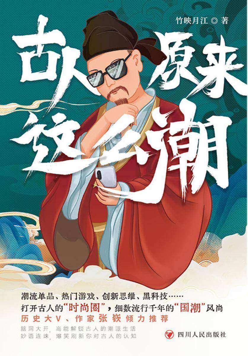 古人原来这么潮