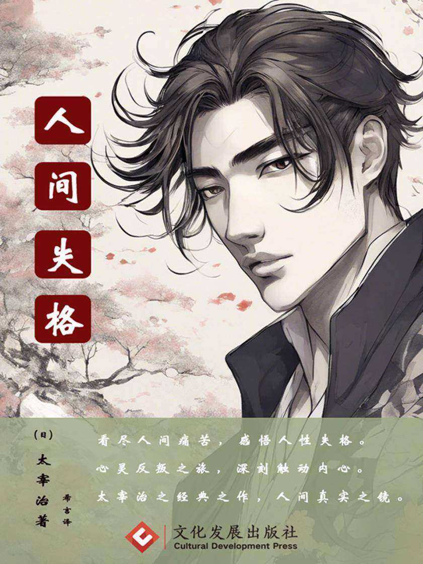 人间失格