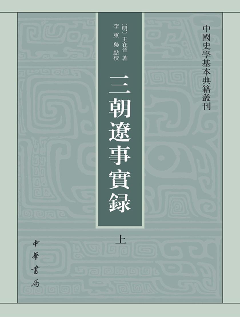 三朝辽事实录--中国史学基本典籍丛刊(试读本)