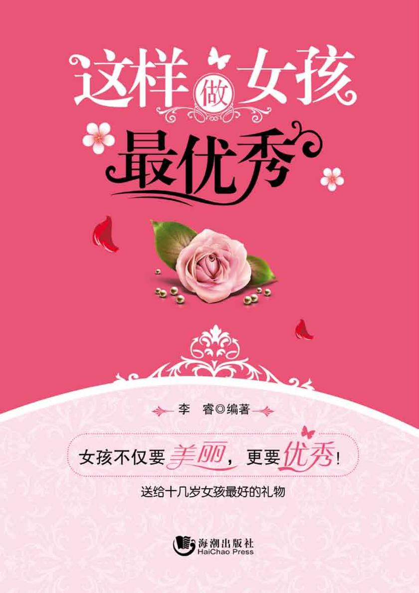 这样做女孩才优秀