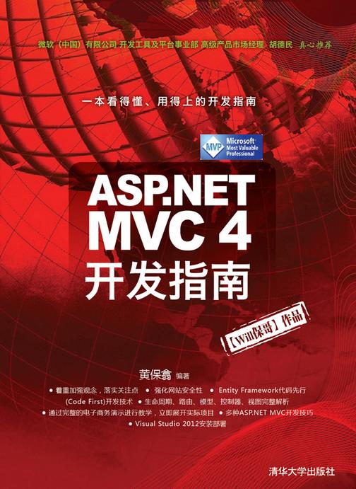 ASP.NET MVC 4开发指南