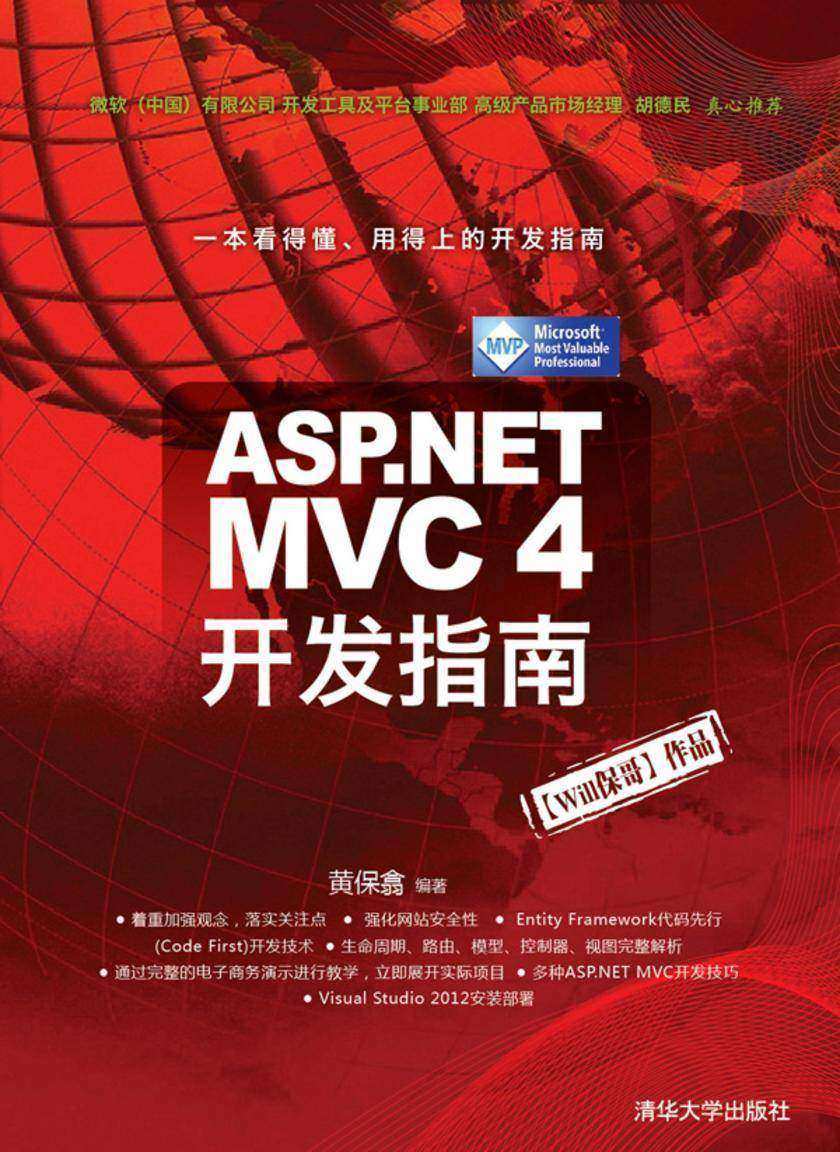 ASP.NET MVC 4开发指南