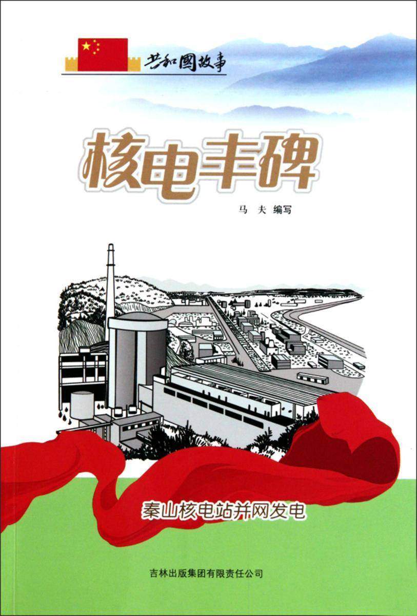 核电丰碑:秦山核电站并网发电