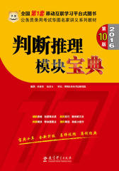 （2016）公务员录用考试华图名家讲义系列教材：判断推理模块宝典（第10版）