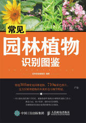 常见园林植物识别图鉴