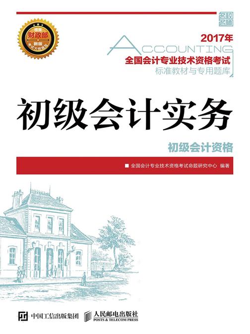 2017年全国会计专业技术资格考试标准教材与专用题库 初级会计实务