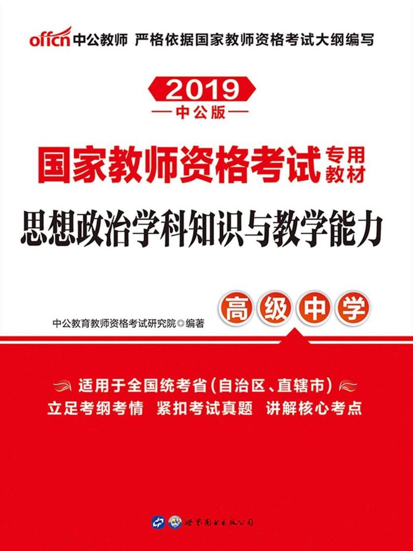 中公2019国家教师资格考试专用教材思想政治学科知识与教学能力(高级中学)