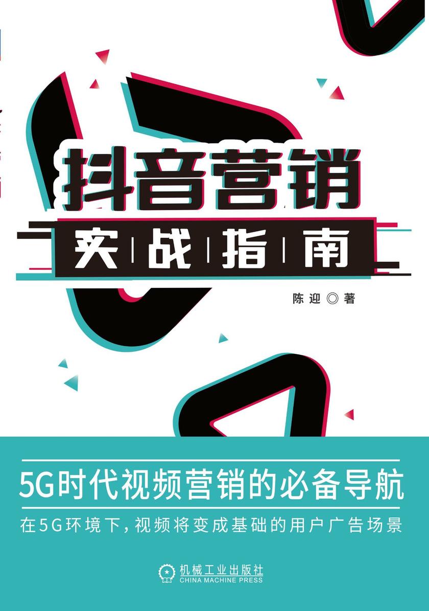 抖音营销实战指南